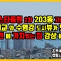 센텀비스타동원2차 203동 E타입 광안대교와 수영강시티뷰 가 멋진집 센텀비스타동원 우경원소장