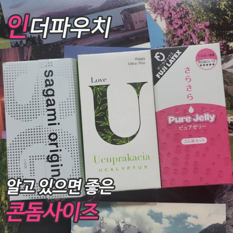 알고 사용하자 콘돔 사이즈 추천! : 네이버 블로그