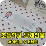 초등학교 단체선물 예쁜 어린이 수저세트 기념품 제작