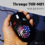 땀안나는 쿨링팬 게이밍 마우스 Threego THR-M01 사용 후 장 단점