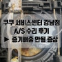 [쿠쿠강남점] 증기배출안됨 A/S 후기