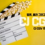 팝콘, 콜라 그리고 마스크로 보는 리오프닝 관련주 <CJ CGV> 주가 전망