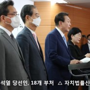 [자치법률신문] 윤석열 당선인, 18개 부처 초대 내각 인선 마무리
