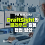 [웨비나 안내] 다쏘시스템코리아 'DraftSight 및 클라우드 활용 협업 활용 방안' 지금 사전 등록하세요! (4/26)