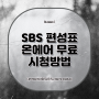 SBS 편성표 및 온에어 무료 시청방법