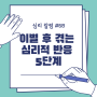 이별 후 겪게 되는 심리적 반응: 애도의 다섯 단계/ 상담심리 칼럼