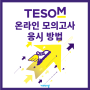 TESOM 무료 온라인 모의고사 응시 방법