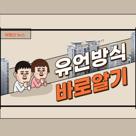 유언의 효력과 유언 방법에 관한 설명서 : 네이버 블로그