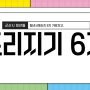 [군산시 청년뜰] 청년서포터즈 6기 뜨리지기 START!