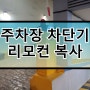 주차차단기 리모컨 복사 (출장 및 방문)