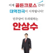 【드라마틱 지방선거】 인천시장선거, 바람이 분다~ 안상수