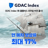 'GDAC Index 1호 콜롬버스' 모바일 버전 출시!