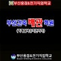 [부산용접&전기직업학교]부산건축배관학원에서 기계설비유지관리자 관련 자격증취득하세요