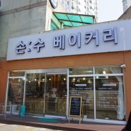 대전 관저동빵집 손수베이커리 빵맛집