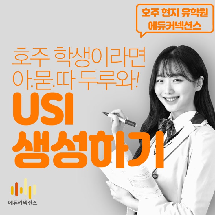 호주 학생비자 USI (학생 고유 식별 번호) 만들기 : 네이버 블로그