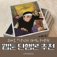 만화책 / 웹툰책 추천, 웹툰단행본, 고태호 『당신의 과녁』 1~5권, 그래픽노블, 욥기