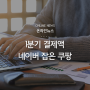 [온라인뉴스] '1분기 결제액' 네이버 잡은 쿠팡, 이커머스 지형도 바뀌나