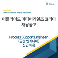[어플라이드 머티어리얼즈 코리아 채용공고] Semiconductor 분야 Process Support Engineer 신입채용