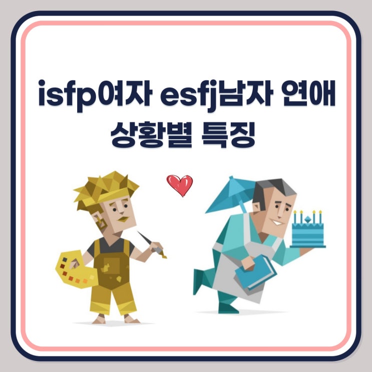isfp 연애특징 isfp여자 esfj남자 mbti빙고 잇프피 연애 : 네이버 블로그