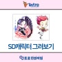 좋아하는 SD캐릭터그려보기 :: 취미만화학원