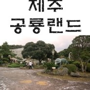 제주가볼만한곳:: 제주 공룡랜드 (내돈내산)