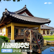 [1박2일 시골 하룻밤] 경북예천 - 금당실 전통 마을