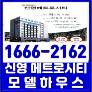시흥동 신영 메트로시티 즉시입주 전세 및 분양