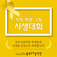 2022 기억 희망 그림 사생대회 목우미술학원의 자랑스러운 수상 소식