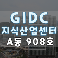 [4월수정] 「A동 908호 임대 GIDC 지식산업센터」 #11
