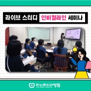 라이브치과병원 강남점 '인비절라인'세미나 진행