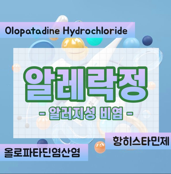 항히스타민제 알레락정 부작용과 복용법 (알레락) : 네이버 블로그