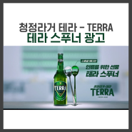 [컴플러스] 인류를 위한 테라의 선물, 테라 스푸너 광고