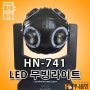 LED HN-741 무빙라이트 특수무대조명