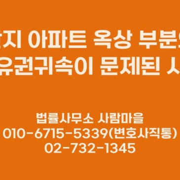 단지_아파트_옥상_부분의_소유권귀속이_문제된_사건.jpg?type=s3
