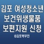 김포 여성청소년 보건위생물품 보편지원사업 신청