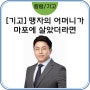 [칼럼] 맹자의 어머니가 마포에 살았더라면