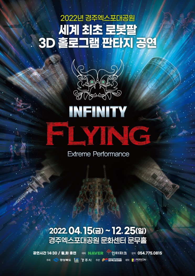 🔖 2022 INFINITY FLYING 예매링크 : 네이버 블로그