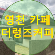 컨설팅 ] 영천 카페 '더렁즈커피(ㄷㄹㅈㅋㅍ)'