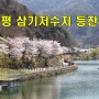 [도보 여행] 충북 증평 삼기저수지 등잔길 걷기