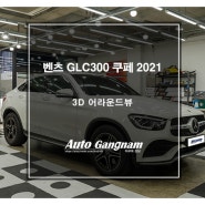 벤츠 GLC300 쿠페 2021 순정형 3D 어라운드뷰 추천!!!