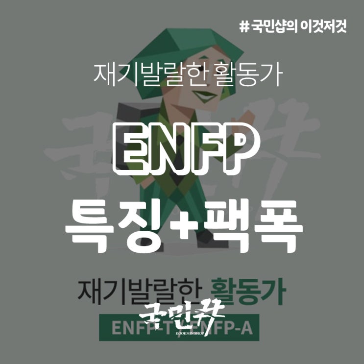 ENFP 팩폭, 특징 뼈 때려드립니다 : 네이버 블로그