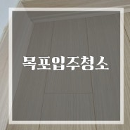 목포입주청소 안보이는 곳까지 자세한 작업