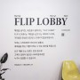 어반플레이 x 마루180 <FLIP LOBBY(플립로비)> 시즌 6 참여 브랜드 모집 공고