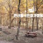 강원도 캠핑장: 화천 만산동 국민 여가 캠핑장~ 가성비 짱!
