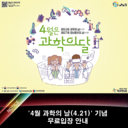 '4월 과학의 날(4.21)' 기념 무료입장 안내