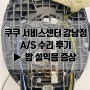 [쿠쿠강남점] 밥설익음 A/S 후기