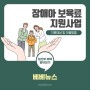 [베베뉴스] 장애아 보육료 지원사업