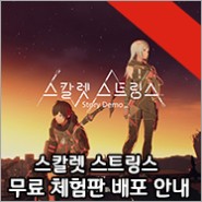 ‘SCARLET STRINGS’(스칼렛 스트링스) 무료 체험판 ‘Story Demo’ 개시!