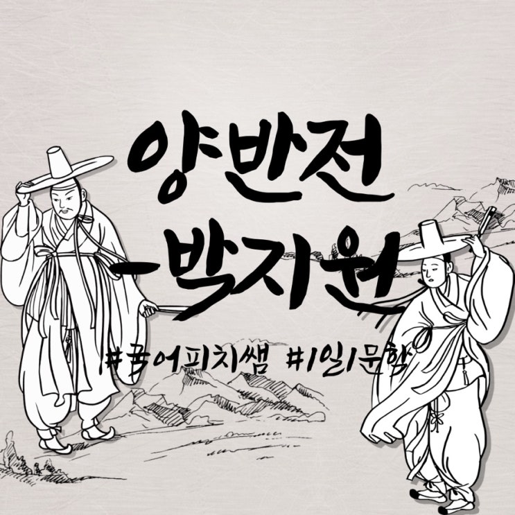 [작품분석] 박지원 - 양반전 갈래 성격 주제 특징 : 네이버 블로그