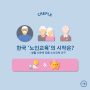 [크리플 씽큐] 한국 '노인교육'의 시작 : 생활 수준에 따른 노인교육 요구